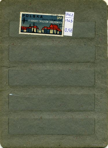 ПОЛЬША, 1962  СЪЕЗД ПРОФСОЮЗОВ, 1м   (на рис. указаны номера и цены по МИХЕЛЮ)