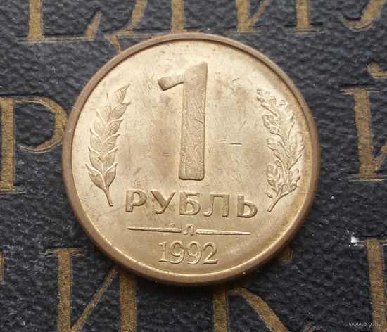 1 рубль 1992 Л Россия #05