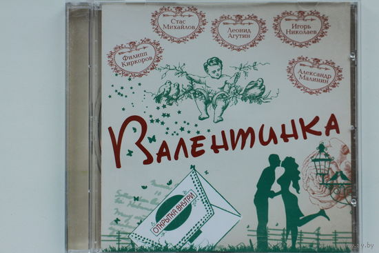 Сборник - Валентинка (CD)