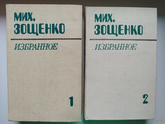 Михаил Зощенко Избранное в двух томах