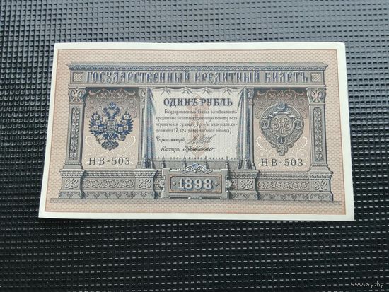 1 рубль 1898 Шипов  НВ 503