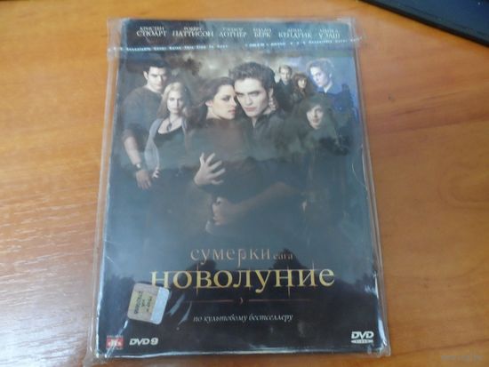 DVD Сага  Сумерки. Новолуние.