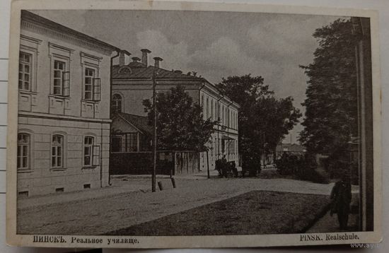 Пинск. Реальное училище. 1917. Прошла почту