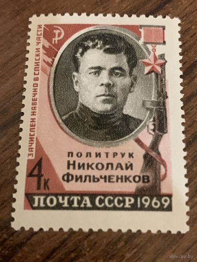 СССР 1969. Политрук Николай Фильченков. Марка из серии