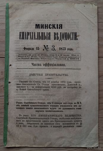 Минские епархиальные ведомости 1873 3