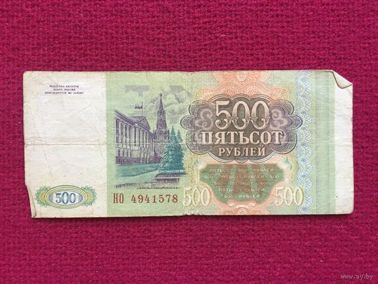 Россия 500 рублей 1993 г. НО 4941578