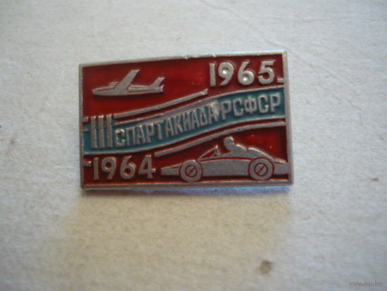 3 спартакиада РСФСР.1964-1965г