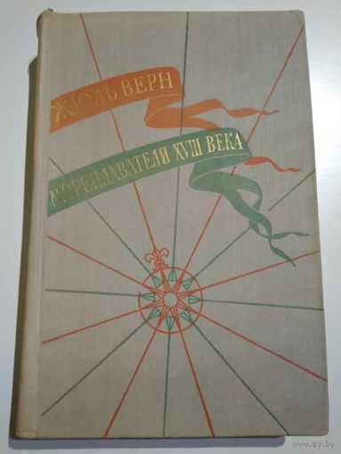Жюль Верн. Мореплаватели XVIII века (том 2 из "Истории великих путешествий", 1959 г.).