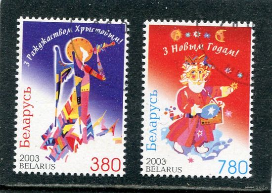 Беларусь 2003.. С Рождеством и Новым годом