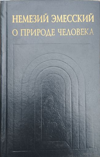 Немезий Эмесский "О природе человека. Приложения и исследования" серия "История христианской мысли в памятниках"