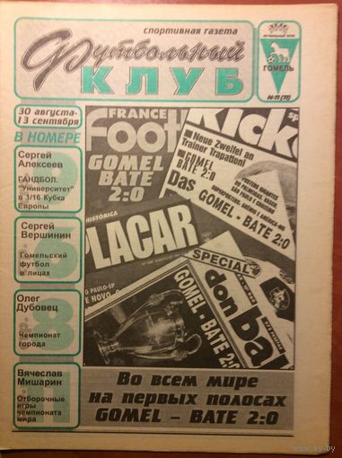 Газета "Футбольный клуб" (г.Гомель) #11 - 1997г.