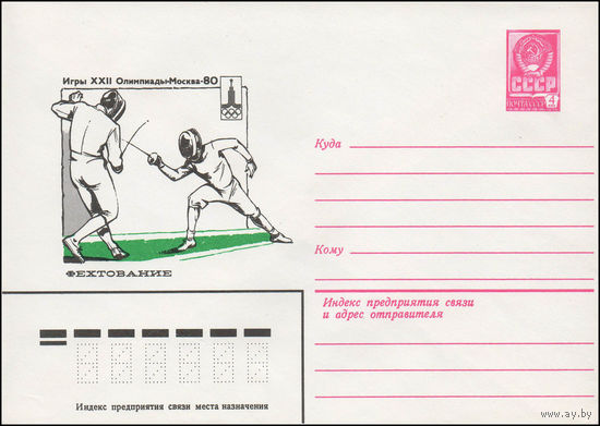 Художественный маркированный конверт СССР N 13769 (13.09.1979) Игры XXII Олимпиады  Москва-80  Фехтование