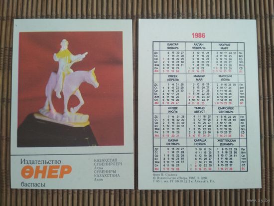 Карманный календарик. Сувениры Казахстана .1986 год