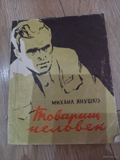 Книга "Товарищ человек" М. Янушко 1960 г.