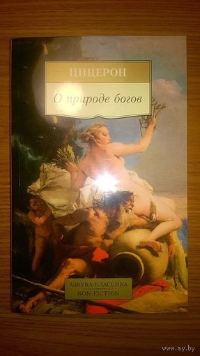 Цицерон О природе богов Серия Азбука-классика уменьш. формат, мягкая обложка 2016