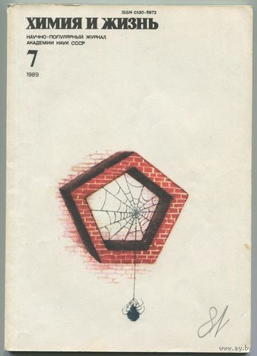 Журнал "Химия и жизнь", 1989, #7
