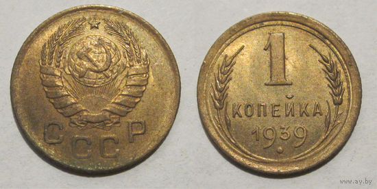 1 копейка 1939 (1-Е) aUNC
