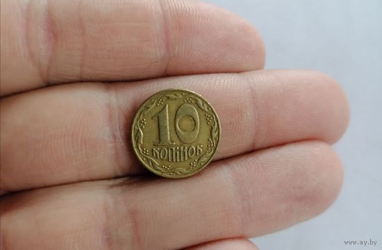 10 копеек 1992г. Украина.