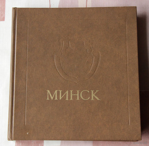 Минск. Энциклопедический справочник 1980