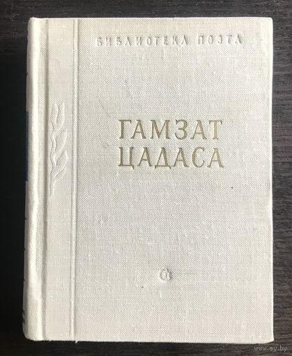 ГАМЗАТ ЦАДАСА Библиотека поэта 1978