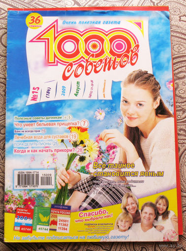 1000 советов Номер 15 август 2009, номер 16 август 2009, номер 18 сентябрь 2009 - 3 шт.