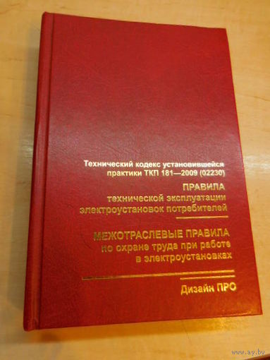 Правила технической эксплуатации электроустановок потребителей