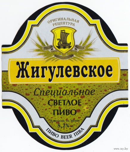Этикетка пиво Жигулевское Лида б/у Т266