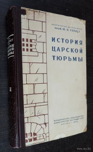 Книга "История царской тюрьмы" 1948 г. Москва. Том 3. Размер 15-22 см. 176 страниц.