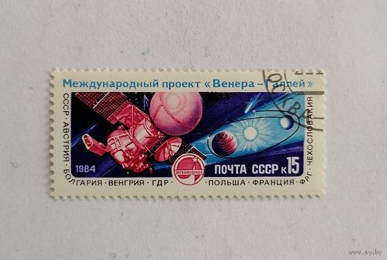 Марка СССР 1984 год. Космос. Международный проект Венера-Галлей