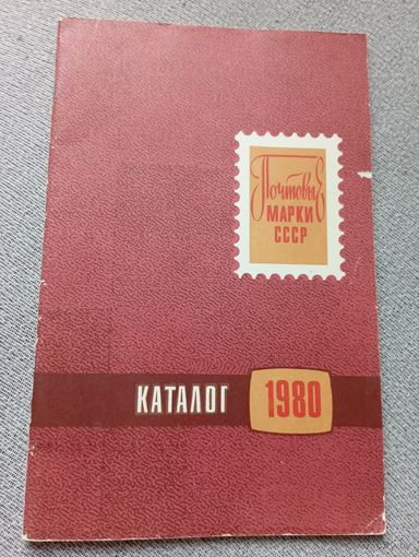 Каталог почтовых марок СССР 1980