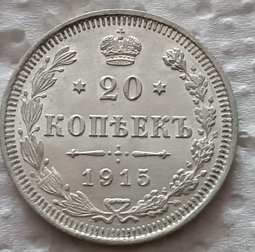 20 копеек 1915