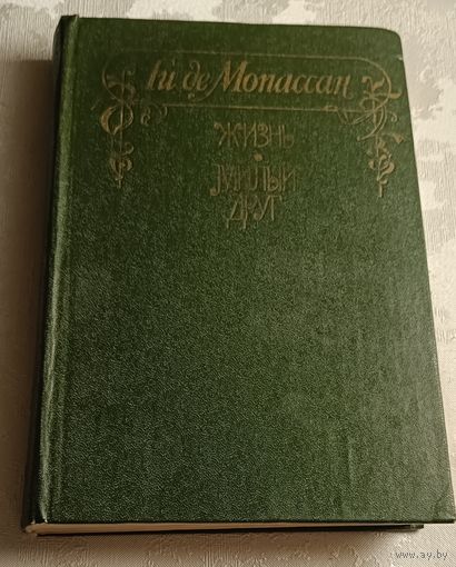 Ги де Мопассан. Жизнь: Милый друг. 1980