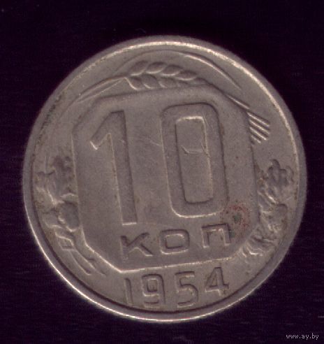 10 копеек 1954 год
