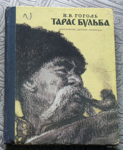 Гоголь Н.В. Тарас Бульба