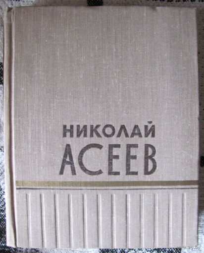 Н. Асеев. Памяти лет : сборник стихотворений 1912 - 1955 (1956)
