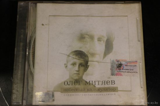 Олег Митяев - Небесный Калькулятор Или Ж.З.Л. (2002, CD)
