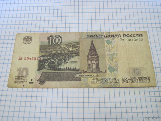 10 рублей 1997 г с рубля!