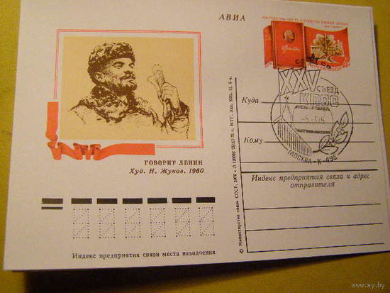 ПК С ОМ СГ СССР  1976 25 Съезд КПСС (С) Ленин