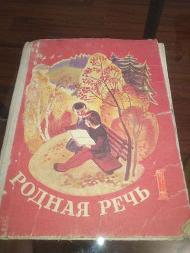 Родная речь 1 класс. 1981 г. Ретро СССР