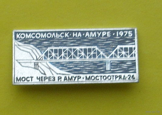 Комсомольск-на-Амуре. 1975. Мост через р. Амур. Мостоотряд 26. 529.