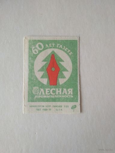 Спичечные этикетки ф.Пинск. 60 лет газете Лесная промышленность.1986 год