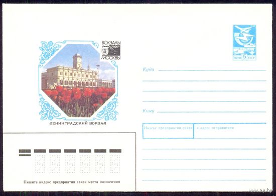 СССР 1987 конверт Москва вокзалы Ленинградский