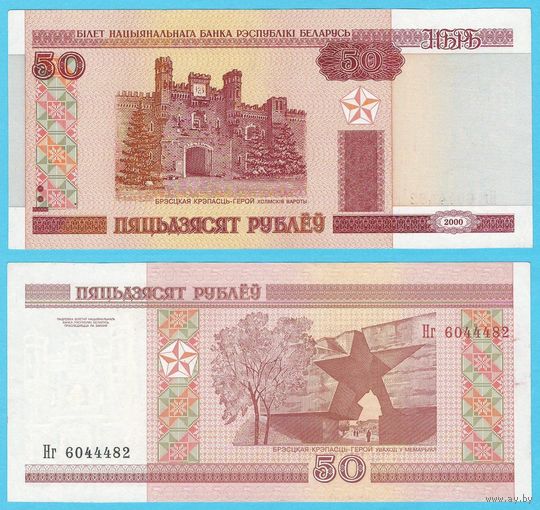 W: Беларусь 50 рублей 2000 / Нг 6044482