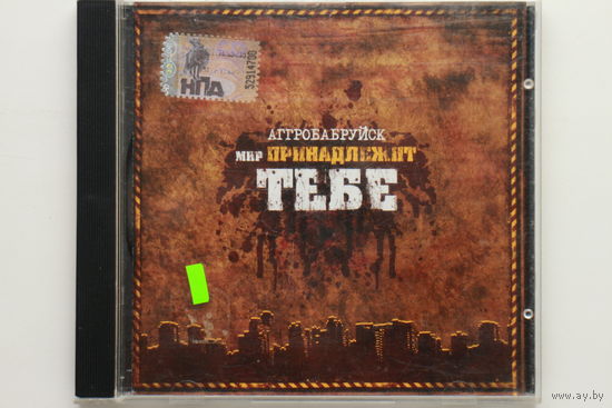 Various - Аггробабруйск: Мир Принадлежит Тебе (2008, CD)