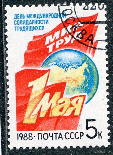 СССР 1988.. 1 Мая