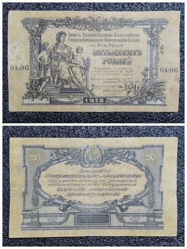 50 рублей Юг России 1919 г.