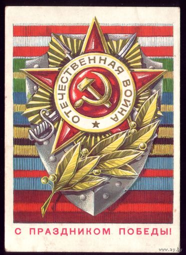 1976 год Г.Ренков С праздником Победы