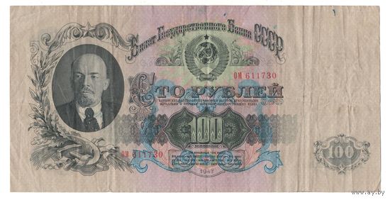 СССР 100 рублей 1947 года. Серия ОМ