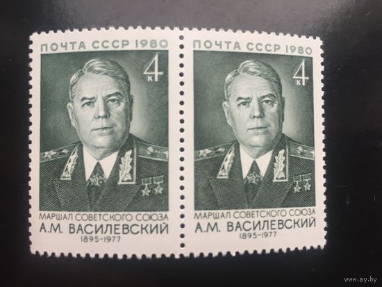 СССР 1980 год. 85 лет со дня рождения маршала А.М.Василевского (сцепка из 2 марок)