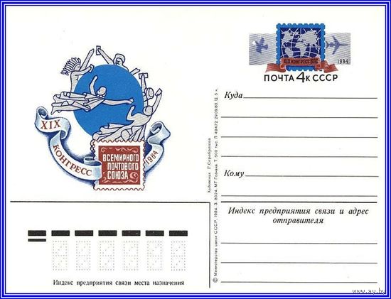 Почтовая карточка 	"XIX конгресс Всемирного почтового союза"